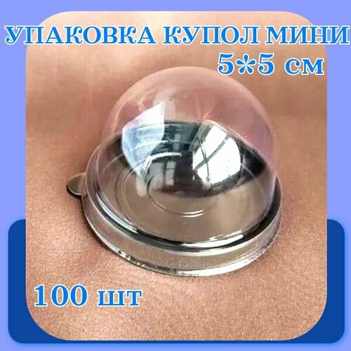 Купольная упаковка мини, 100 шт, d 5 см h 5 см, круглая, коричневое дно купить за 2600 руб, фото