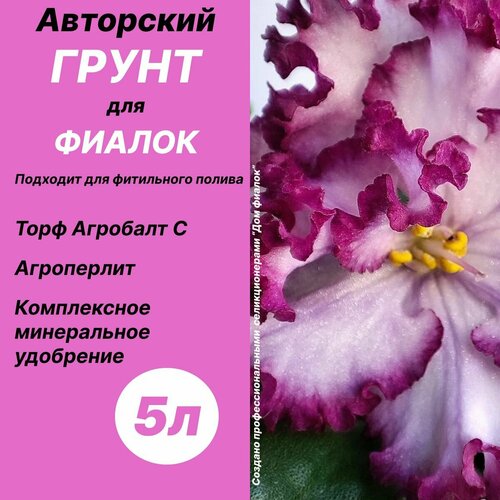 Грунт для фиалок, сенполий с агроперлитом 5 л / Дом фиалок купить за 510 руб, фото