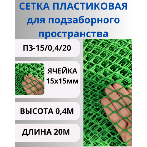 Сетка пластиковая для подзаборного пространства яч.15х15мм 0,4х20м Зеленый купить за 2850 руб, фото