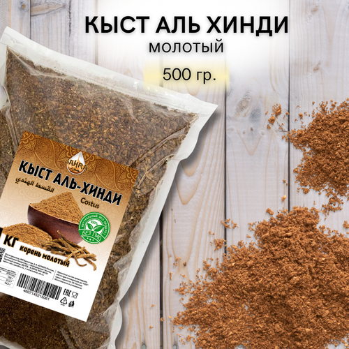 Кыст аль хинди порошок SAHRA (сахра) 500гр / молотый корень / костус (Costus) / натуральный антибиотик / противовоспалительное / антибактериальное фотография