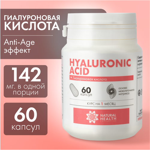 Гиалуроновая кислота Natural Health в капсулах , бад/витамины для лица, кожи и суставов, 60 капсул купить за 790 руб, фото