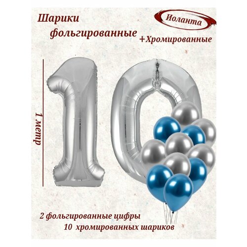 Набор шаров: цифры 10 лет + хром 10шт купить за 507 руб, фото