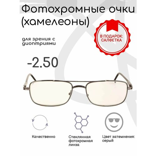 Фотохромные готовые очки с диоптриями -2.50, корригирующие фотография