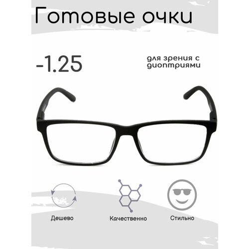 Готовые очки для зрения -1.25 , корригирующие с диоптриями фотография