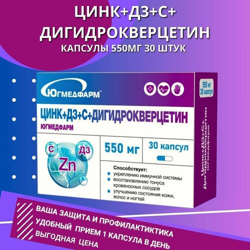 Дигидрокверцетин+С+Д3+Цинк Югмедфарм по 550мг в упаковке 30 капсул. фотография