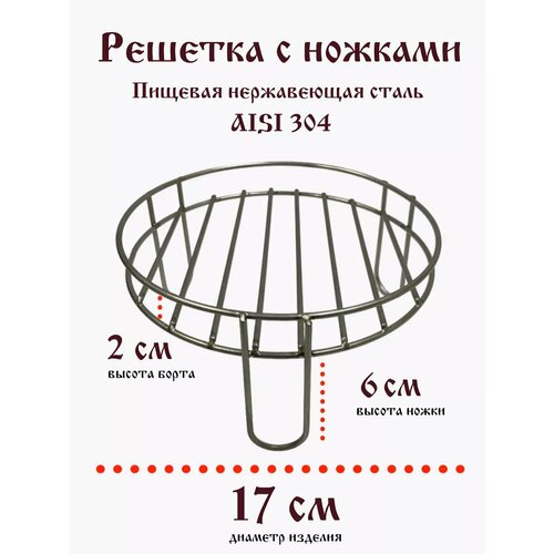 Решетка нержавеющая 17/6 см с бортом купить за 650 руб, фото