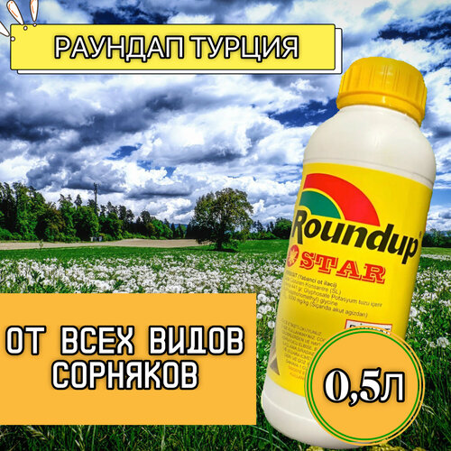 Roundap Star (Раундап) 0,5 л. Турция / гербицид от любых сорняков фотография