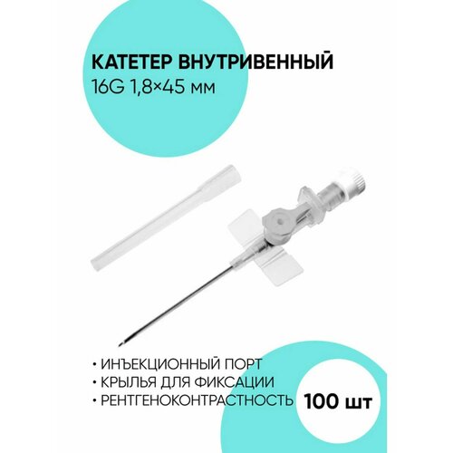 Катетер внутривенный периферический 16G - 100 шт фотография