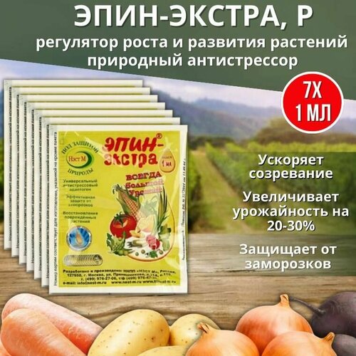 Эпин-Экстра регулятор роста и развития растений, природный антистрессор 1 мл, 7 шт купить за 558 руб, фото