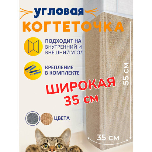 Когтеточка угловая настенная для кошки бежевая 55*35 фотография