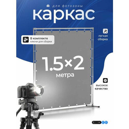 Каркас для фотозоны 1,5х2м фотография