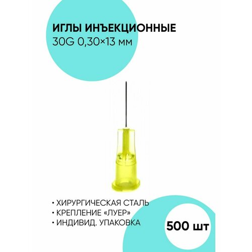 Иглы медицинские для инъекций и мезотерапии 30g 500 шт. фотография