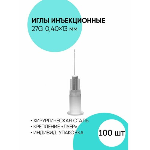 Иглы 27G 0,4*12 мм, инъекционные одноразовые стерильные фотография