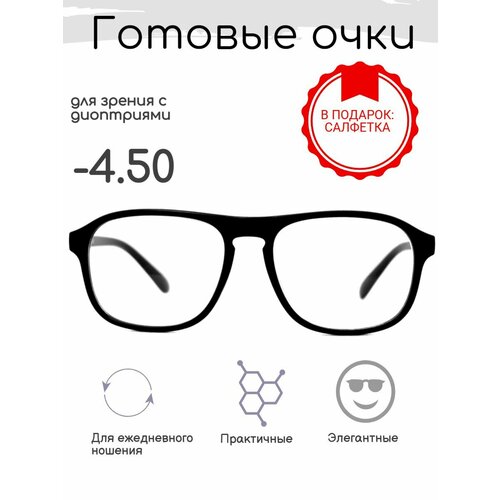 Готовые очки для зрения -4.50 , корригирующие с диоптриями купить за 990 руб, фото