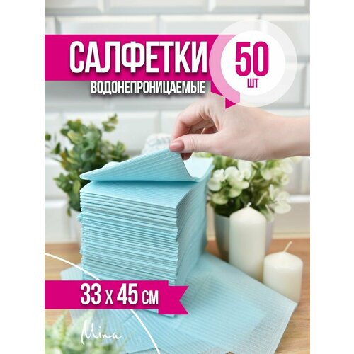 Салфетки стоматологические ламинированные 45x33 см 50 шт. голубые фотография