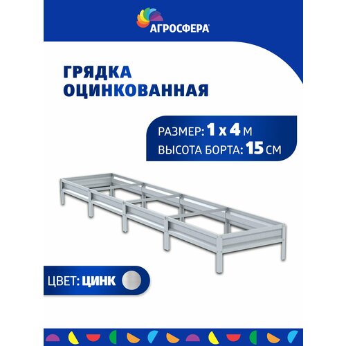 Грядка оцинкованная 1 х 4 м, Н: 15 см купить за 2550 руб, фото