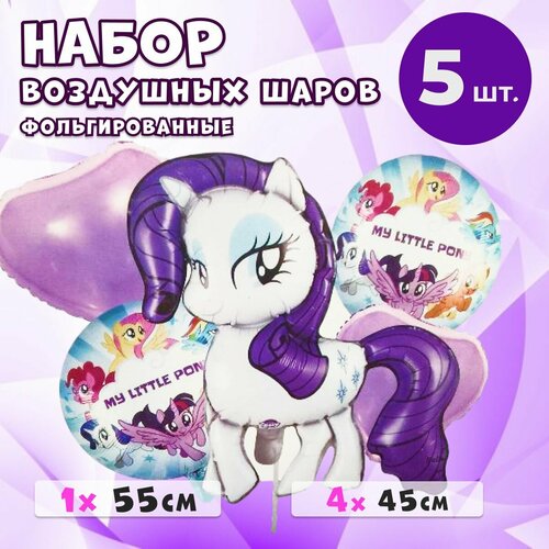 Набор воздушных шаров Рарити My Little Pony, 5 штук в наборе, фольгированные фотография