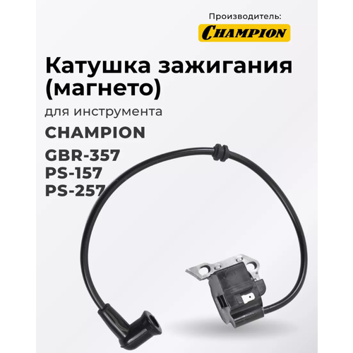 Катушка зажигания для опрыскивателя Champion PS157, PS257, воздуходувки GBR357, магнето фотография