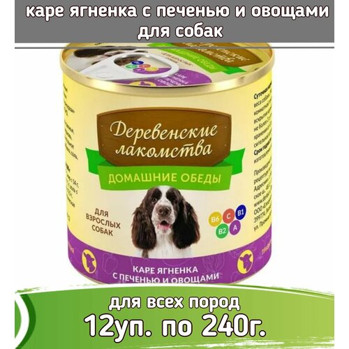 Деревенские лакомства Домашние обеды 12 шт по 240г каре ягненка с печенью и овощами консервы для собак купить за 2996 руб, фото