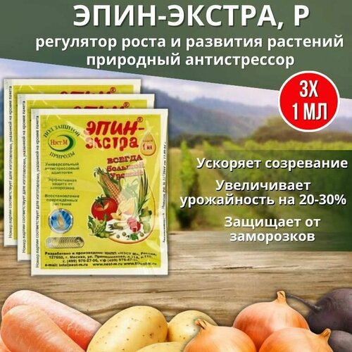 Эпин-Экстра регулятор роста и развития растений, природный антистрессор 1 мл, 3 шт купить за 367 руб, фото