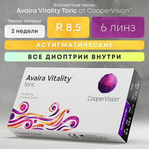 Контактные линзы CooperVision Avaira Vitality toric., 6 шт., R 8,5, D -3,75, CYL: -1,75, AХ: 30, бесцветный, 1 уп. купить за 2543 руб, фото