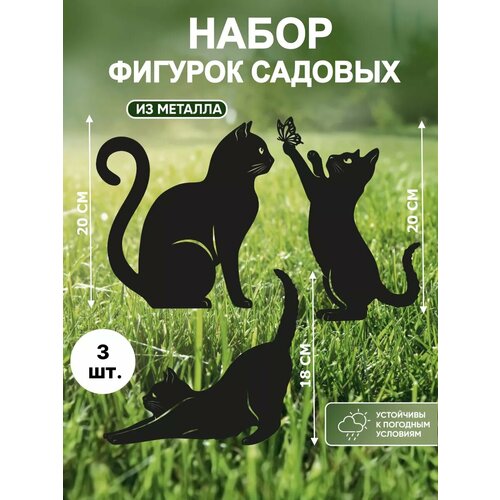 Садовые фигурки из металла Кошки купить за 1168 руб, фото