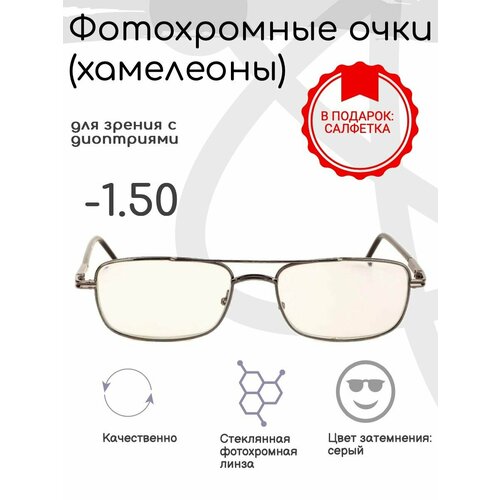 Фотохромные готовые очки с диоптриями -1.50, корригирующие фотография