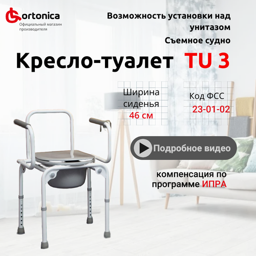 Cтул туалет Ortonica TU 3 с откидными подлокотниками до 130 кг Код ФСС 23-01-02 купить за 6990 руб, фото