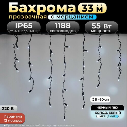 Гирлянда бахрома с мерцанием 33 м, IP65, холодный белый, черный провод, 220в. Код: 010310 фотография