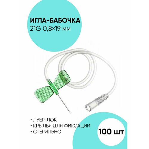 Игла для вливания. Игла-бабочка 21G - 100 шт купить за 999 руб, фото