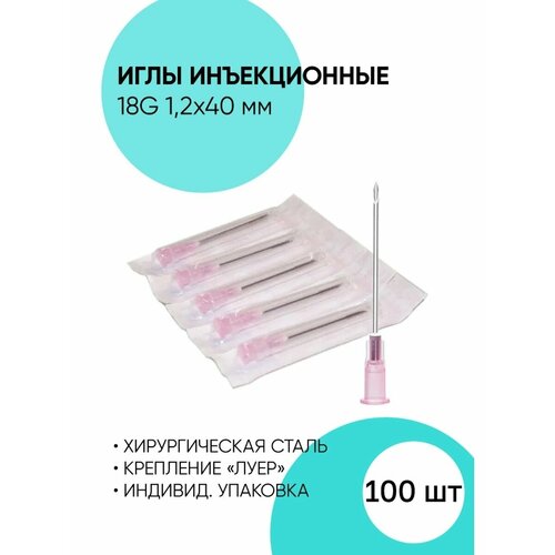 Иглы 18G 1,2*40 мм, инъекционные одноразовые стерильные фотография