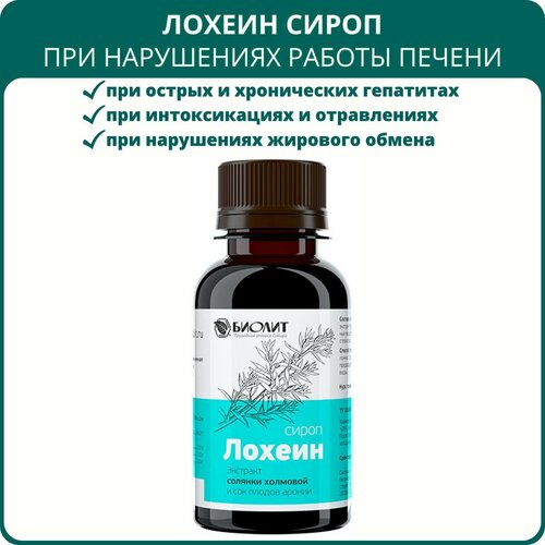 Лохеин сироп от Биолит, 100 мл. Препарат на основе экстракта солянки холмовой для печени и поджелудочной железы фотография