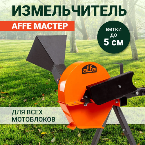 Садовый измельчитель для мотоблока Affe купить за 16990 руб, фото