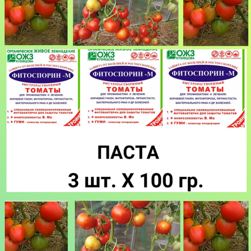 Фитоспорин-М, томаты быстрорастворимая паста 100 г , 3 шт. купить за 695 руб, фото