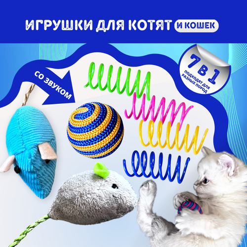 Игрушки для кошек, котов, котят Homegiraffe, набор мышки, мячик и пружинки фотография