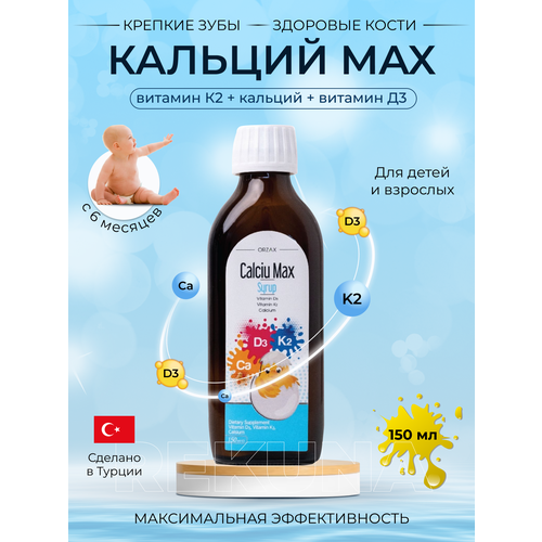 Calciu Max жидкий кальций для детей фотография