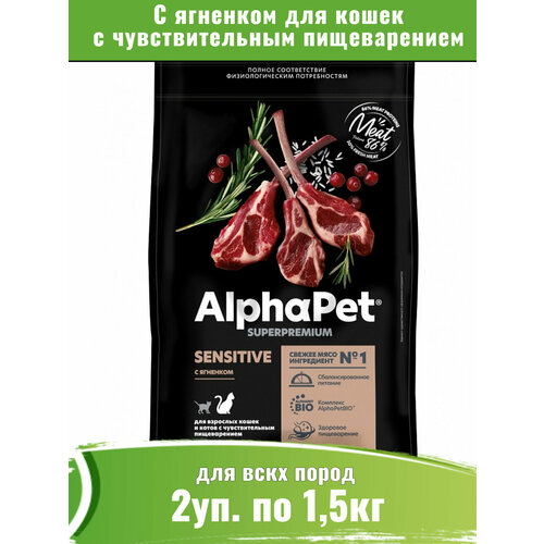 AlphaPet Superpremium 2уп по 1,5кг корм для кошек с чувствительным пищеварением с ягненком купить за 3918 руб, фото