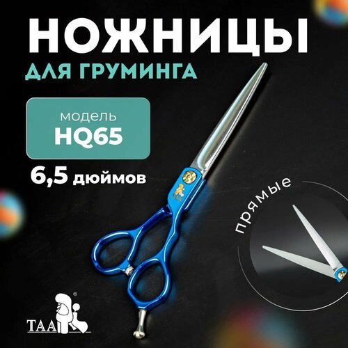 TAA профессиональные ножницы для груминга 6.5 HQ65 blue прямые, ножницы для стрижки животных фотография