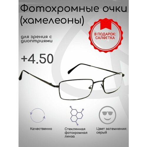 Фотохромные готовые очки с диоптриями +4.50, корригирующие фотография