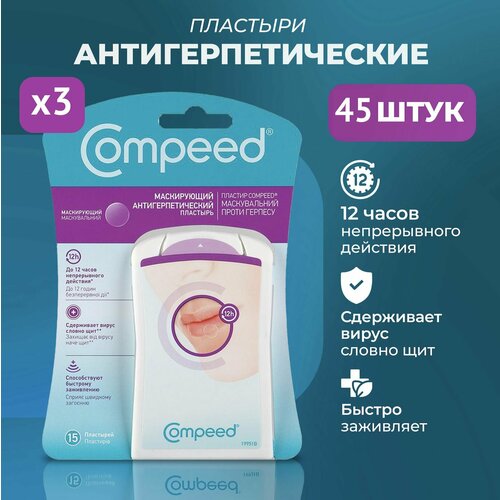 Маскирующий Пластырь Compeed от герпеса, 3 упаковки по 15 штук купить за 5000 руб, фото