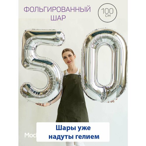 Воздушные шары с гелием на юбилей, шары на 50 лет - серебристые цифры 50 фотография