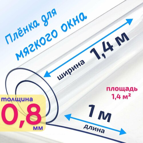 Пленка ПВХ для мягких окон прозрачная / Мягкое окно, толщина 800 мкм, размер 1,4м * 1м купить за 1235 руб, фото