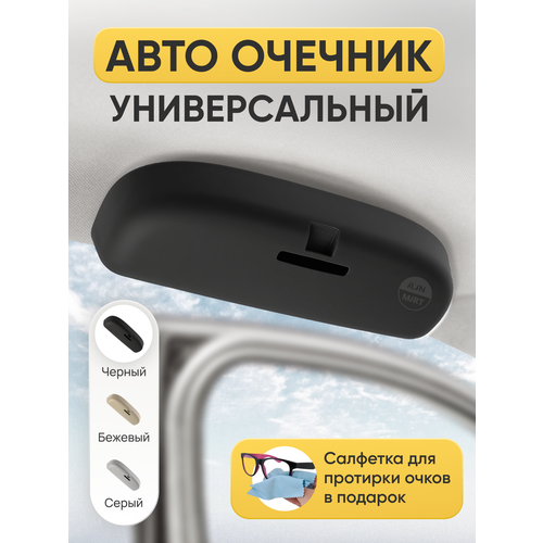 Очечник автомобильный, держатель для очков в авто, футляр чехол для солнцезащитных очков, подочечник вместо ручки, жесткий, пластиковый, черный купить за 1481 руб, фото