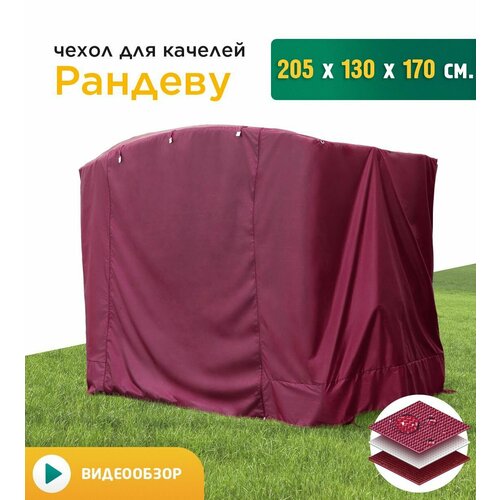 Чехол для качелей Рандеву (205х130х170 см) бордовый фотография