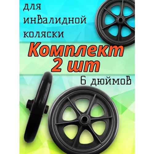 Колесо 6 дюймов для инвалидной коляски 2 шт купить за 1190 руб, фото