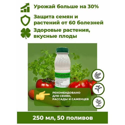 Триходерма концентрат - Триходермин жидкий 250мл биофунгицид удобрение для растений Корпус Агро. Лечит растения от более 60 болезней, повышает урожайность до 30%. купить за 414 руб, фото