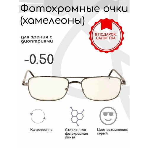 Фотохромные готовые очки с диоптриями -0.50, корригирующие фотография