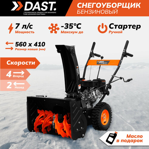 Снегоуборщик бензиновый DAST 7 л. с, 4 вперед / 2 назад, ковш 56х41см купить за 45726 руб, фото