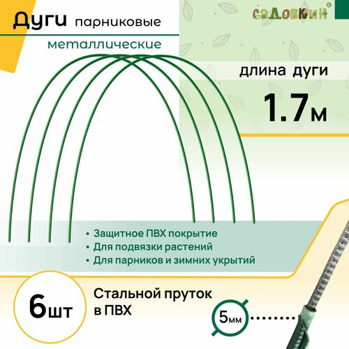 Дуги для парника пруток в ПВХ, длина 1.7 м, комплект 6 шт фотография