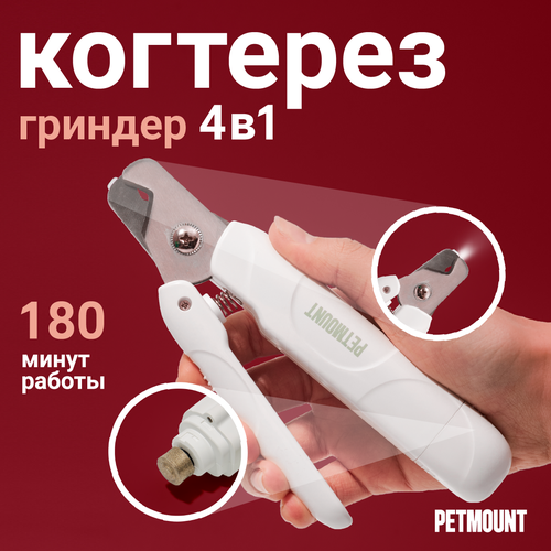 Гриндер и когтерез-секатор 2-в-1 для когтей собак и кошек PETMOUNT фотография